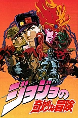Постер к аниме Невероятное приключение ДжоДжо OVA (1993)