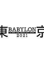 Постер к аниме Токио Вавилон 2021