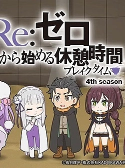Постер к аниме Re:Zero. Перерыв с нуля 4